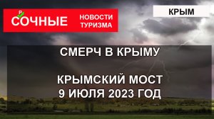 СМЕРЧ В КРЫМУ. Крымский мост 9 июля 2023 год