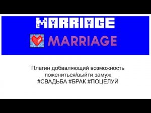 Marriage плагин настройка в Minecraft Plugin Tutorial Overview