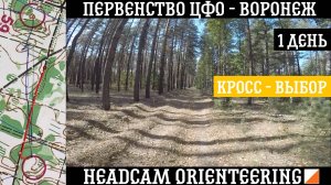 Первенство ЦФО - Воронеж | 1 день | Выбор | headcam orienteering | Кирилл Яковлев