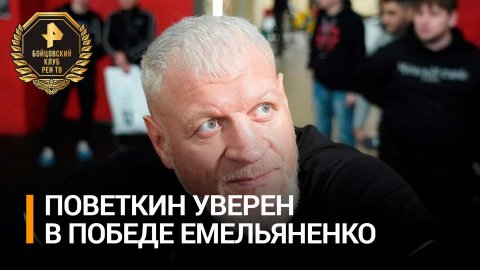 Поветкин выразил уверенность в победе Емельяненко над блогером Ершовым / Бойцовский клуб РЕН