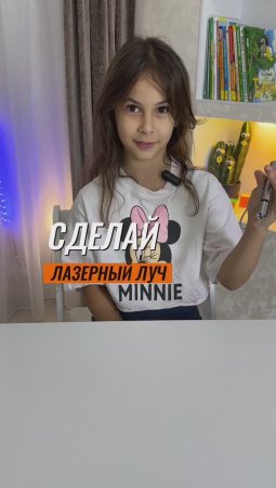 ⁉️ШОК? ДЕВОЧКА СДЕЛАЛА ЛАЗЕРНЫЙ ЛУЧ #эксперимент #экспериментыдлядетей