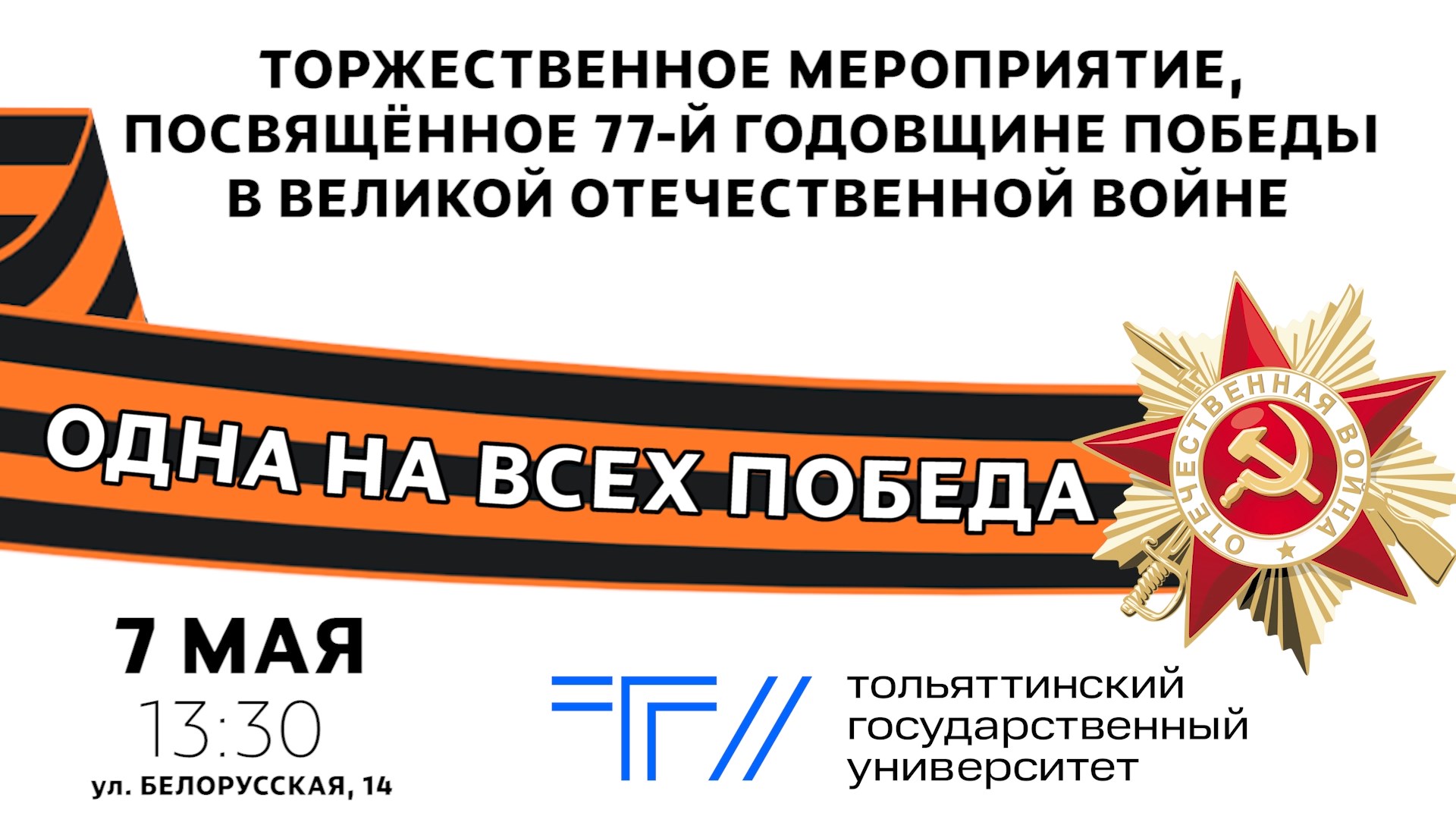 ТГУ АНОНС: «ОДНА НА ВСЕХ ПОБЕДА». 77-Й ГОДОВЩИНЕ ПОБЕДЫ В ВЕЛИКОЙ ОТЕЧЕСТВЕННОЙ ВОЙНЕ ПОСВЯЩАЕТСЯ