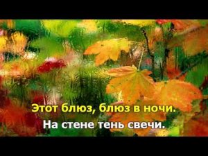 Осенний блюз