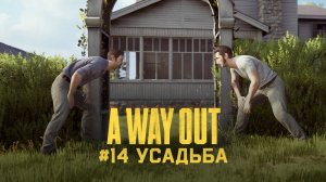 Глава 14 ➤ Усадьба ➤ A Way Out ➤ Прохождение c другом