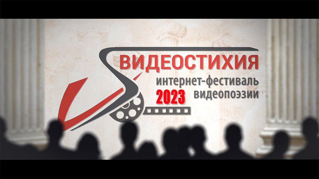 ВИДЕОСТИХИЯ - 2023. Проморолик