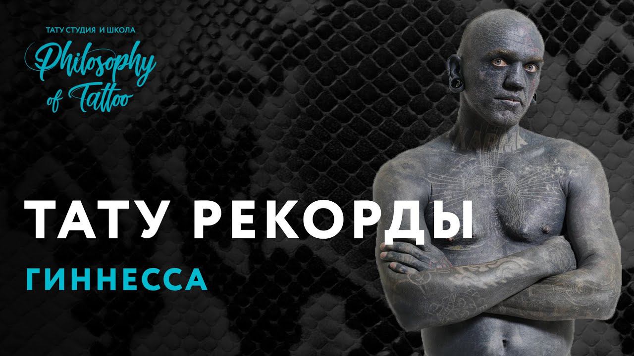 Рекорды | Тату топ | Список рекордов Гиннесса