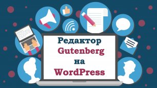 #9. Редактор Wordpress Gutenberg. Создаем сайт на хостинге Beget