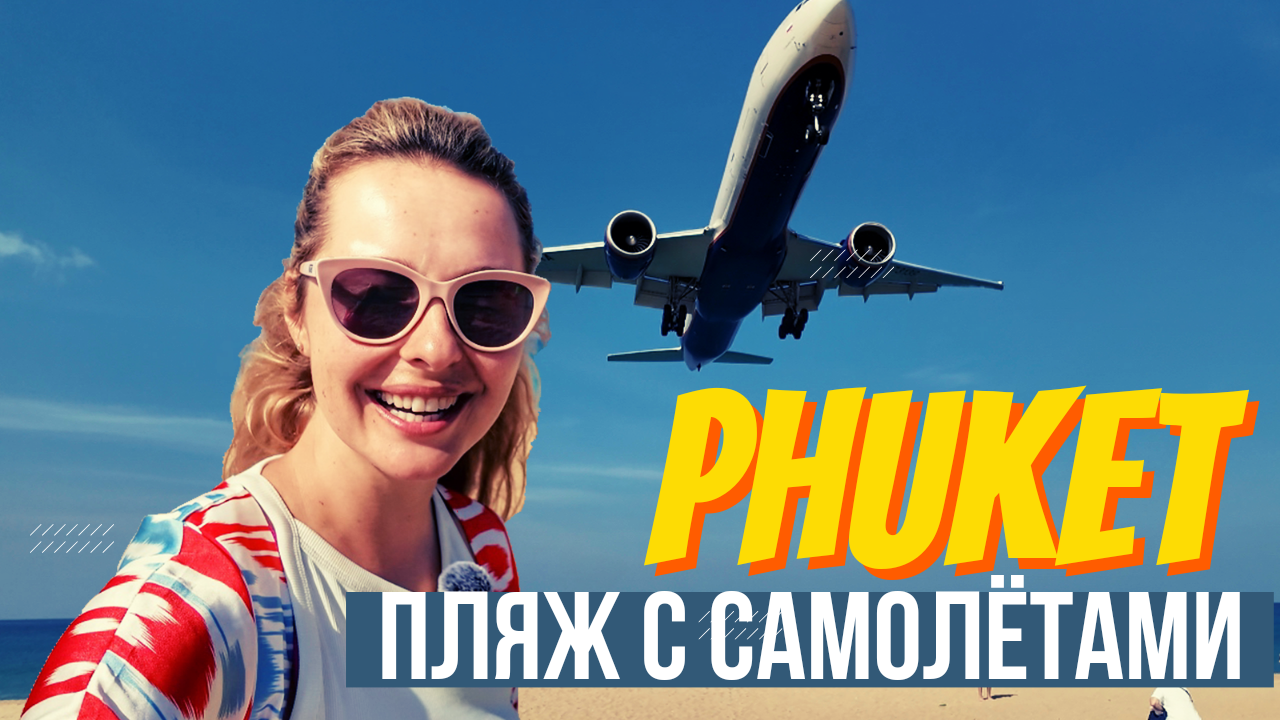 Пляж с САМОЛЕТАМИ на Пхукете! Удивительно зрелище!