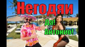 Негодяи. Да, Антонио.mp4