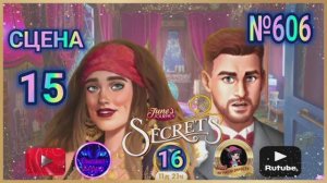"Тайная комната 16".Сцена 15(606) June's journey.