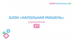 Урок №27. Блок НАПОЛЬНАЯ МИШЕНЬ