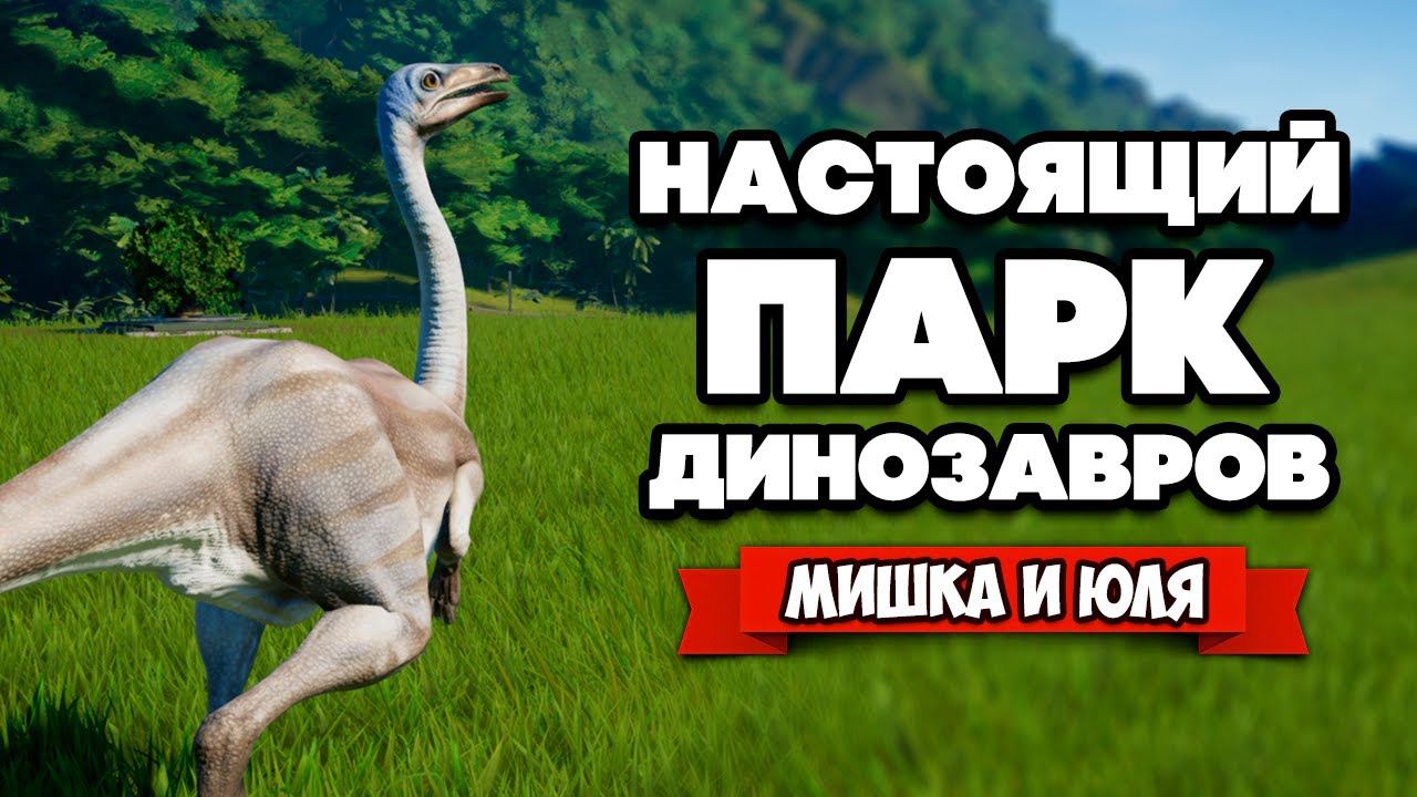 СОЗДАЕМ ПАРК ДИНОЗАВРОВ - ЛУЧШАЯ ИГРА про ДИНОЗАВРОВ ♦ Jurassic World Evolution