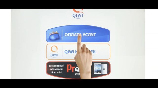 оплата через терминал Qiwi смотреть онлайн