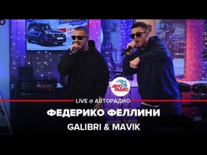 Galibri & Mavik - Федерико Феллини (LIVE @ Авторадио)