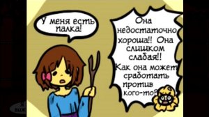 Underfell RUS : ЧУВСТВА И ЭМОЦИИ (Часть 4) (Undertale comix dub)