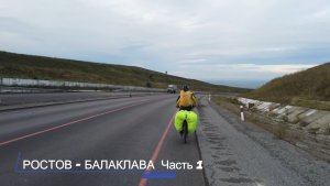Тур Юнайт - Ростов - Балаклава. Часть 1