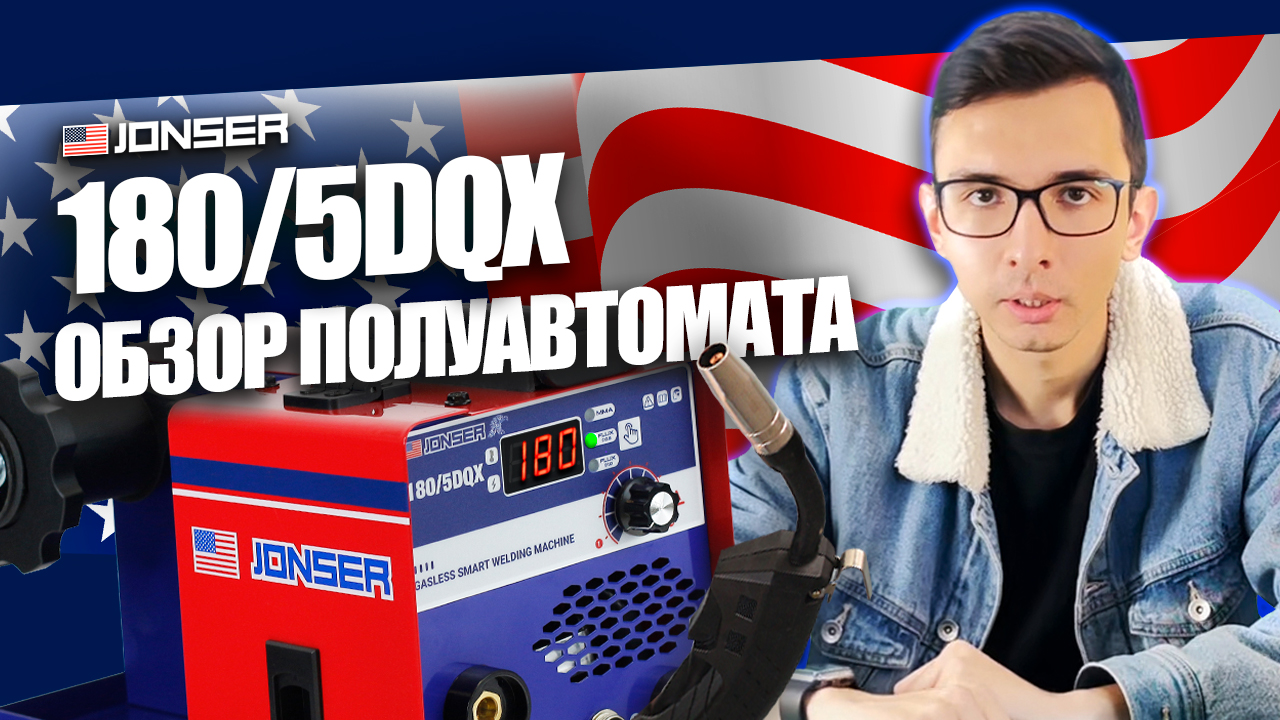 Какой сварочный аппарат выбрать? Обзор полуавтомата JONSER 180-5DQX #сварка #инструмент