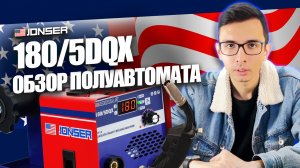 Какой сварочный аппарат выбрать? Обзор полуавтомата JONSER 180-5DQX #сварка #инструмент