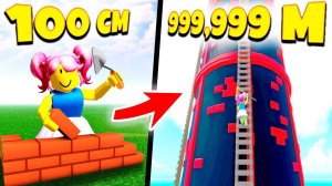Как построить БАШНЮ до НЕБЕС в Симулятор Tower Master Roblox
