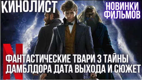Фантастические твари 3 Тайны Дамблдора Дата выхода и Сюжет / Фильмы 2022 года