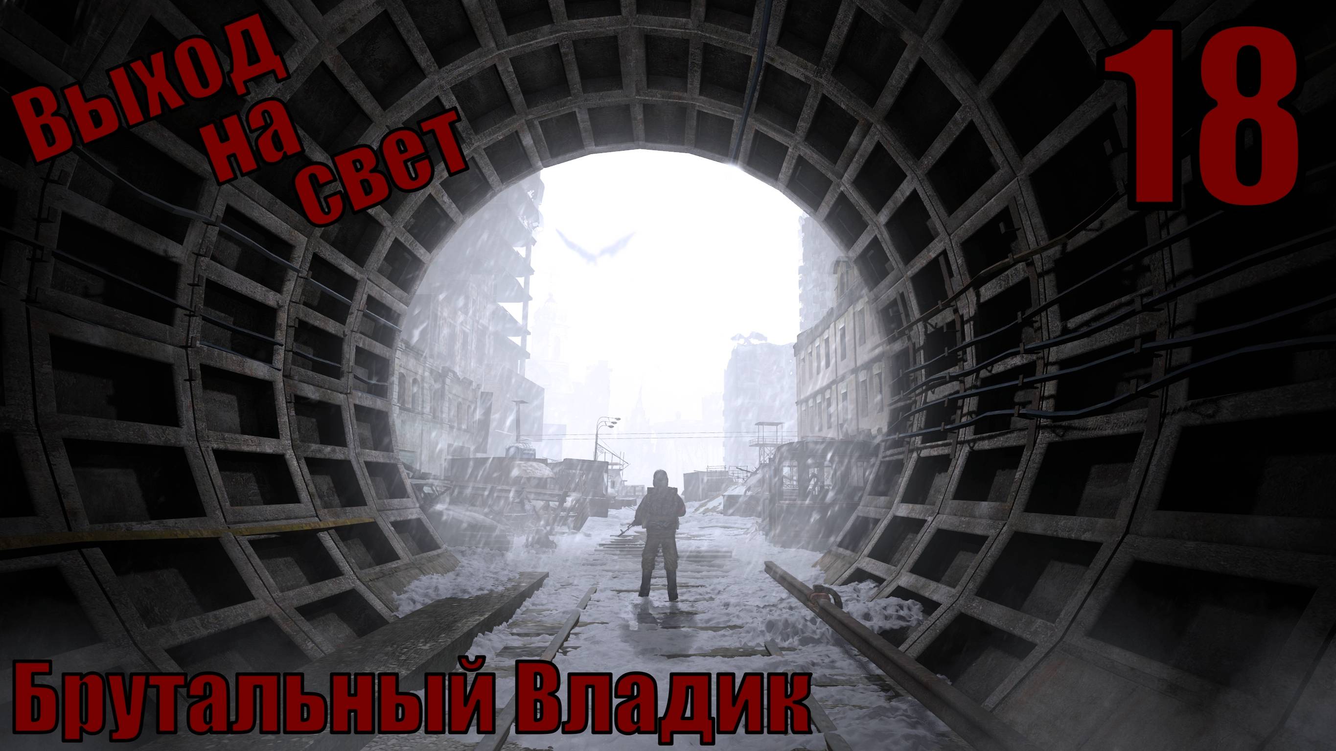 Брутальный Владик - Выход на свет - прохождение 18 часть