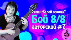 Бой 8/8 номер 7 из "Авторских ритмов" для гитары.