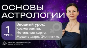 ВВОДНОЕ ЗАНЯТИЕ ДЛЯ НАЧИНАЮЩЕГО АСТРОЛОГА. Модель мира, эклиптика, космограмма, натальная карта