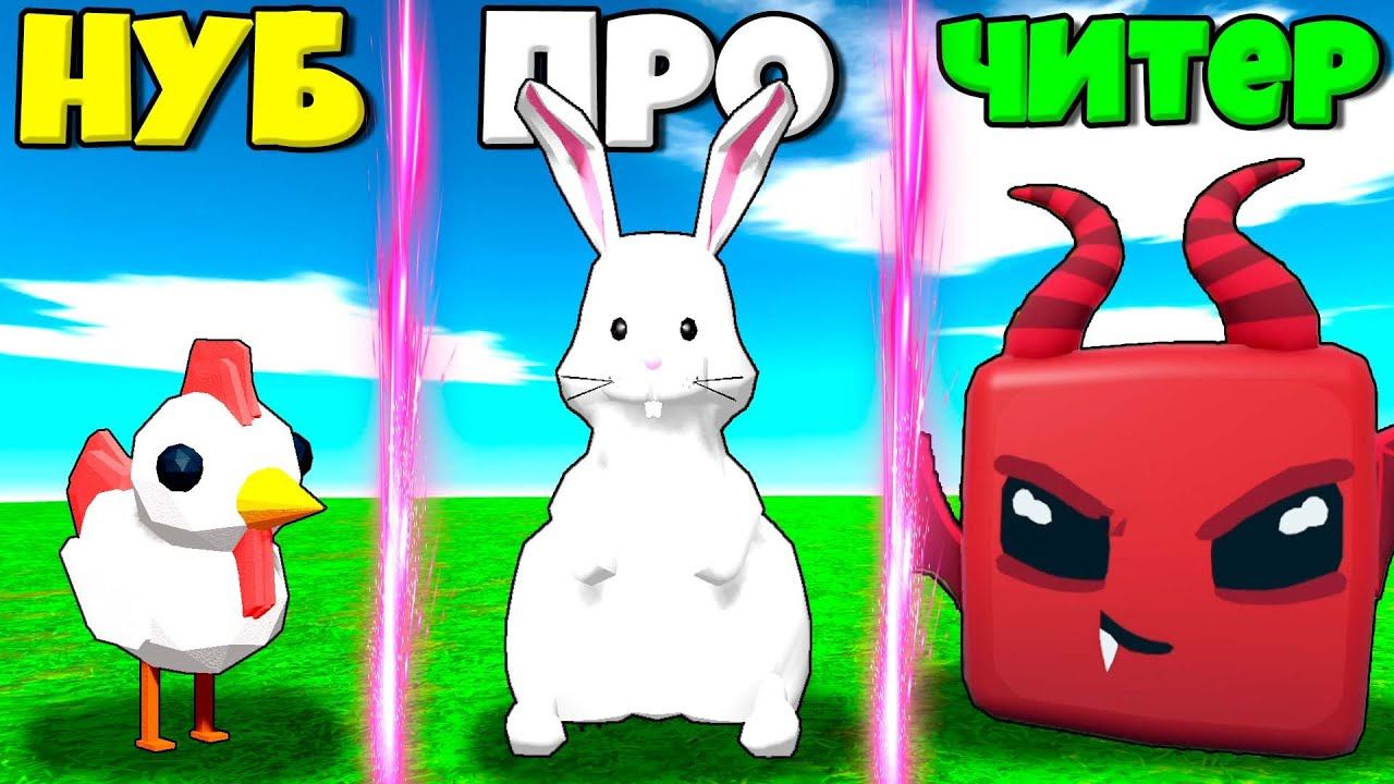 Animal evolution simulator codes. Эволюция курицы от НУБА до про. ЧИТЕР В РОБЛОКСЕ. НУБЫ В РОБЛОКС. Название игры в РОБЛОКСЕ курочек