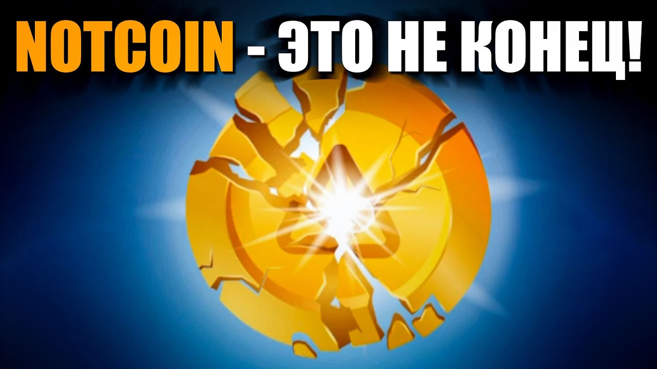 НОТКОИНЫ ПРОПАЛИ ПОСЛЕ МАЙНИНГА? ЧТО ДЕЛАТЬ ЕСЛИ НЕ ПРИШЁЛ ВАУЧЕР NOTCOIN #notcoin #bitcoin #крипта