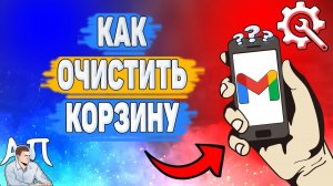 Как очистить корзину в Gmail? Как удалить письма из корзины в Гугл почте?