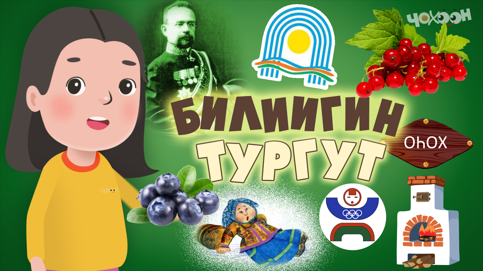 Билигиин тургут 33