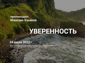 2022 07 24 Максим Ушаков Уверенность