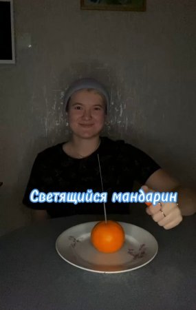 Светящийся мандарин?? А вы, уже успели заснять данный эксперимент?