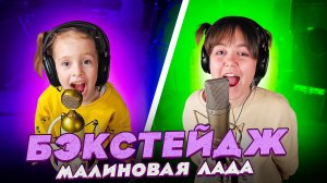 GAYAZOV$ BROTHER$ — МАЛИНОВАЯ ЛАДА/Бэкстейдж кавера от Ангелишки Мышки+как мы готовили этот ШЕДЕВР!
