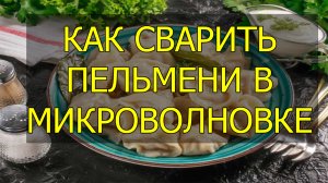 Как сварить пельмени в микроволновке. Сколько варить пельмени в микроволновке