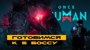 Once Human - как задушить последнего босса в монолите?