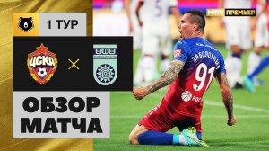 25.07.2021 ЦСКА - Уфа. Обзор матча