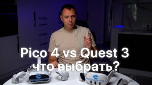 Pico 4 или Quest 3? Какой шлем выбрать в 2024 году