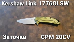 Kershaw Link 20CV. Заточка, обзор, о закалке