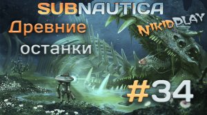 Subnautica прохождение серия 34 древние останки