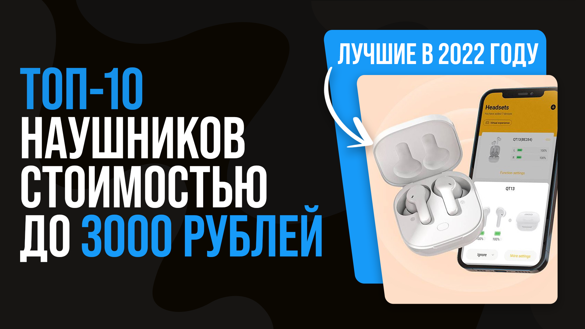 Рейтинг бюджетных наушников до 3000 рублей ? ТОП 10 лучших наушников 2022 года ценой до 3 тысяч