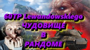 World of Tanks:Обзор по мужски 60TP Lewandowskiego!