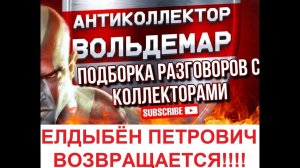 ЕЛДЫБЁН ПЕТРОВИЧ ВОЗВРАЩАЕТСЯРАЗГОВОРЫ С КОЛЛЕКТОРАМИ #коллекторы #разговорысколлекторами #Вольдемар