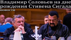Владимир Соловьев на дне рождения Стивена Сигала.