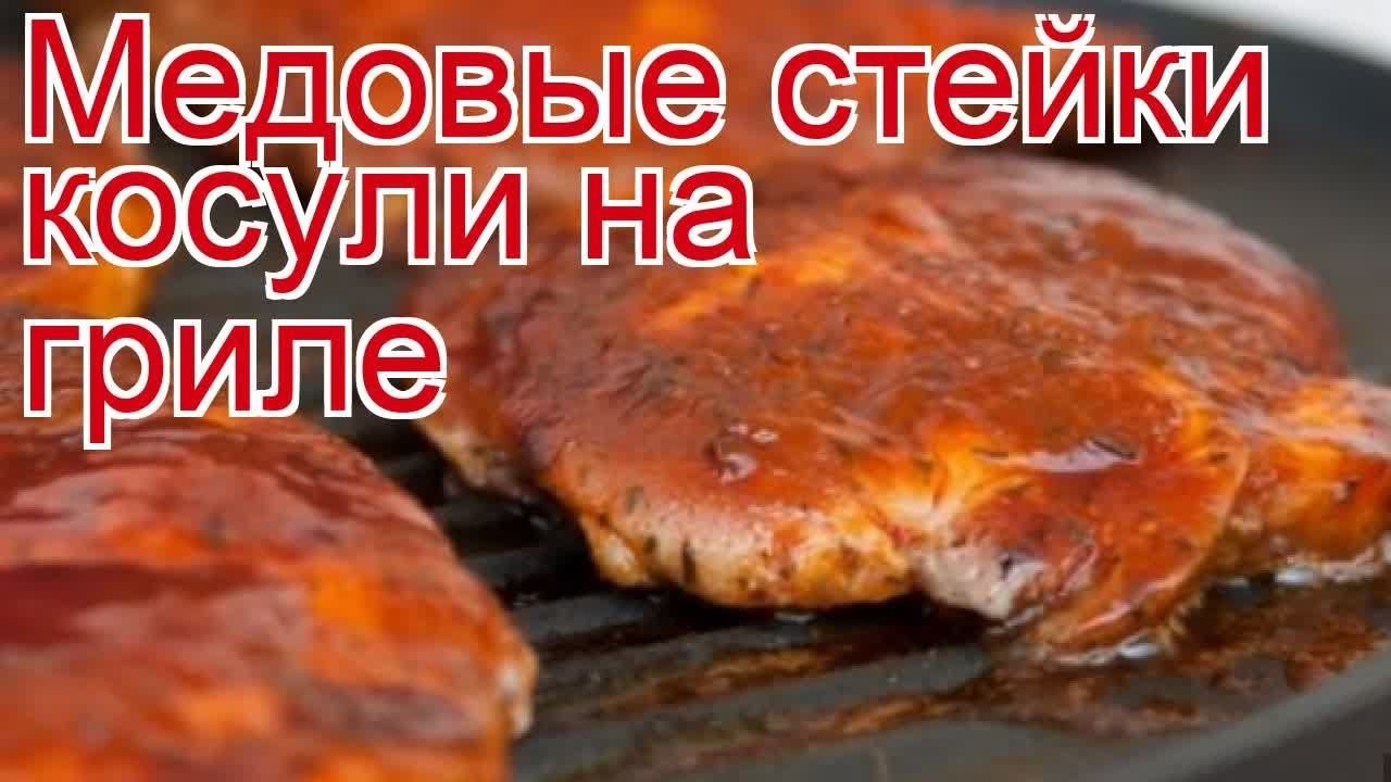Рецепты из косули - как приготовить косулю пошаговый рецепт - Медовые стейки косули на гриле