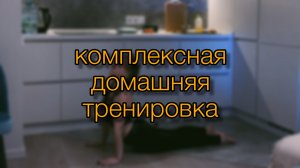 Комплексная домашняя тренировка