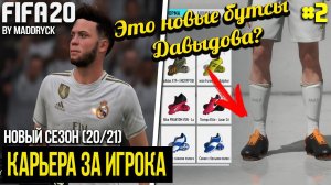 FIFA 20 | Карьера за игрока новый сезон [#2] | НОВЫЕ БУТСЫ? КАКИЕ ВЫБРАТЬ? РЕАЛ ГНОБИТ ТАЛАНТ?