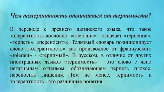Толерантность. Виды толерантности.
