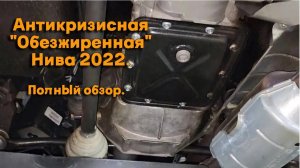 Антикризисная "Обезжиренная" Нива 2022. Полный обзор.