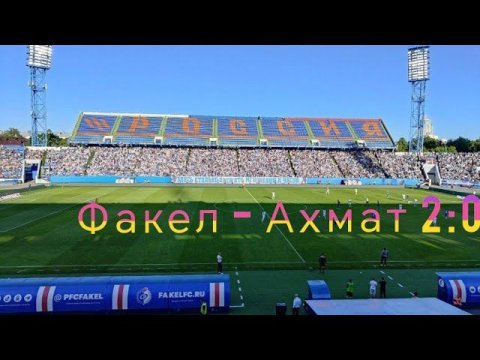 Факел Ахмат 2:0 обзор и анализ матча #факел #ахмат #футбол #обзорматча